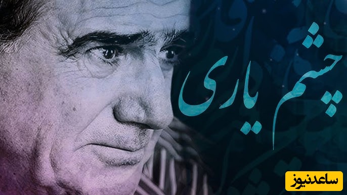 (ویدیو) هر روز یک غزل از حافظ با صدای بهشتی استاد شجریان: ما ز یاران چشم یاری داشتیم، خود غلط بود آنچه ما پنداشتیم...