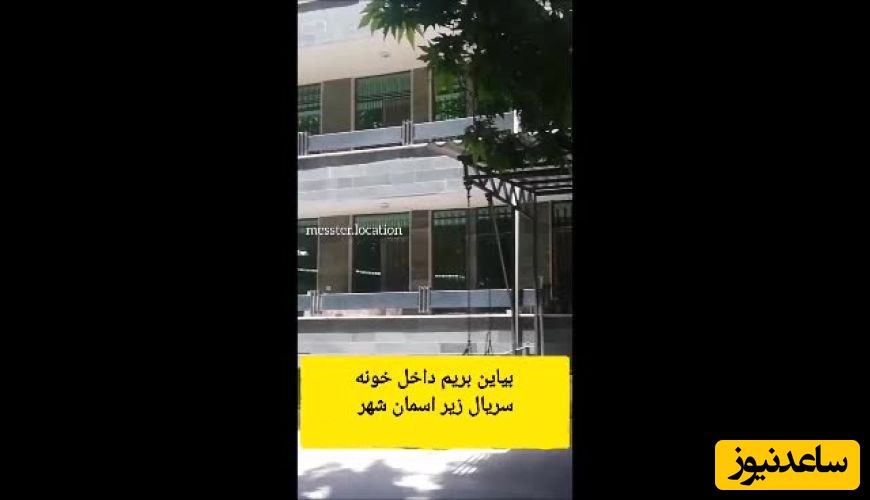 قدم زدن در لوکیشن خانه «زیر آسمان شهر» بعد از 24 سال!/ با دیدنش خاطراتت اون روزها و ذوق دیدن این سریال براتون زنده میشه+ویدیو