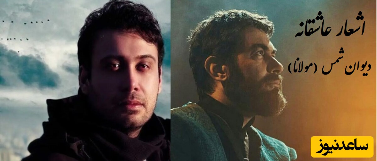 اشعار عاشقانه/ غزل معروف دیوان شمس با آواز پرشور  و حال چاوشی