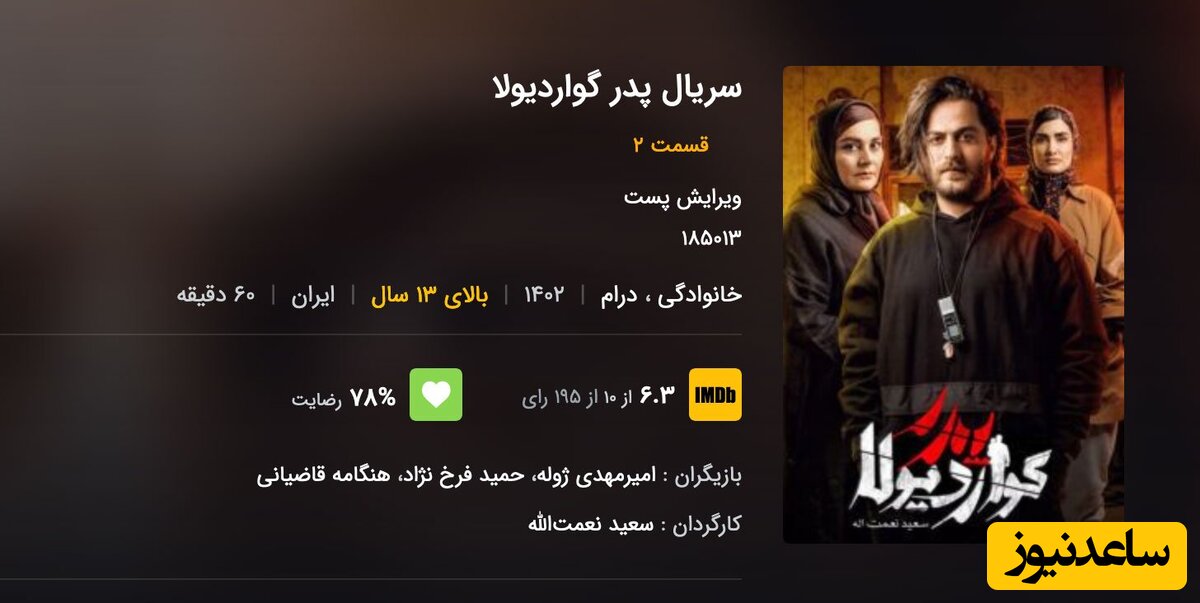 سریال پدر گواردیولا ساخته سعید نعمت‌الله