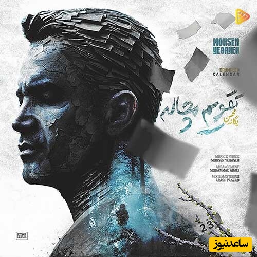 دانلود آهنگ جدید «تقویم مچاله» از محسن یگانه/ یه روز پاییز و دلگیر یه روز سردم و کم حرف