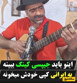 گرد و خاک تماشایی مرد ایرانی با آهنگ جیپسی کینگ+ ویدئو/ روسفیدمون کردی مرد با این صدا