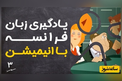(ویدئو) آموزش صفر تا صد زبان فرانسه کاملا رایگان با انیمیشن دالتون‌ها/ داستان دوم، بخش 1