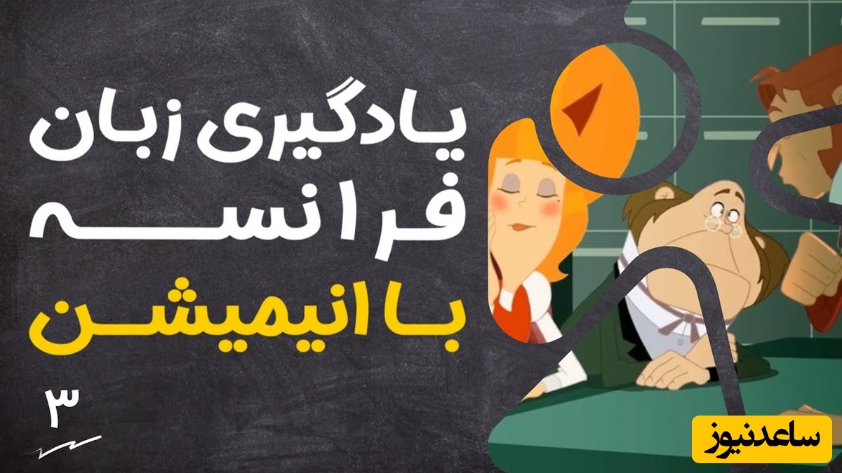 (ویدئو) آموزش صفر تا صد زبان فرانسه کاملا رایگان با انیمیشن دالتون‌ها/ داستان دوم، بخش 1