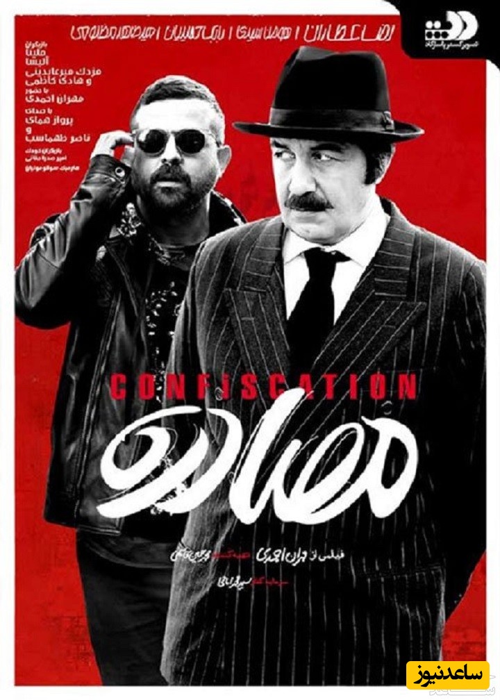 معرفی فیلم مصادره