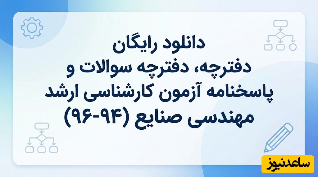 دانلود رایگان دفترچه سوالات و پاسخنامه آزمون کارشناسی ارشد مهندسی صنایع از سال 94 تا 96