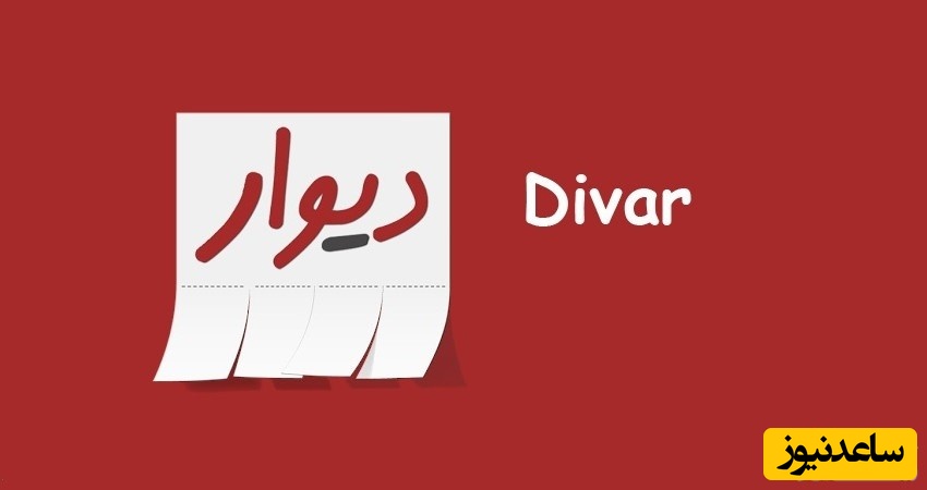 معرفی و نحوه ورود به سایت دیوار divar