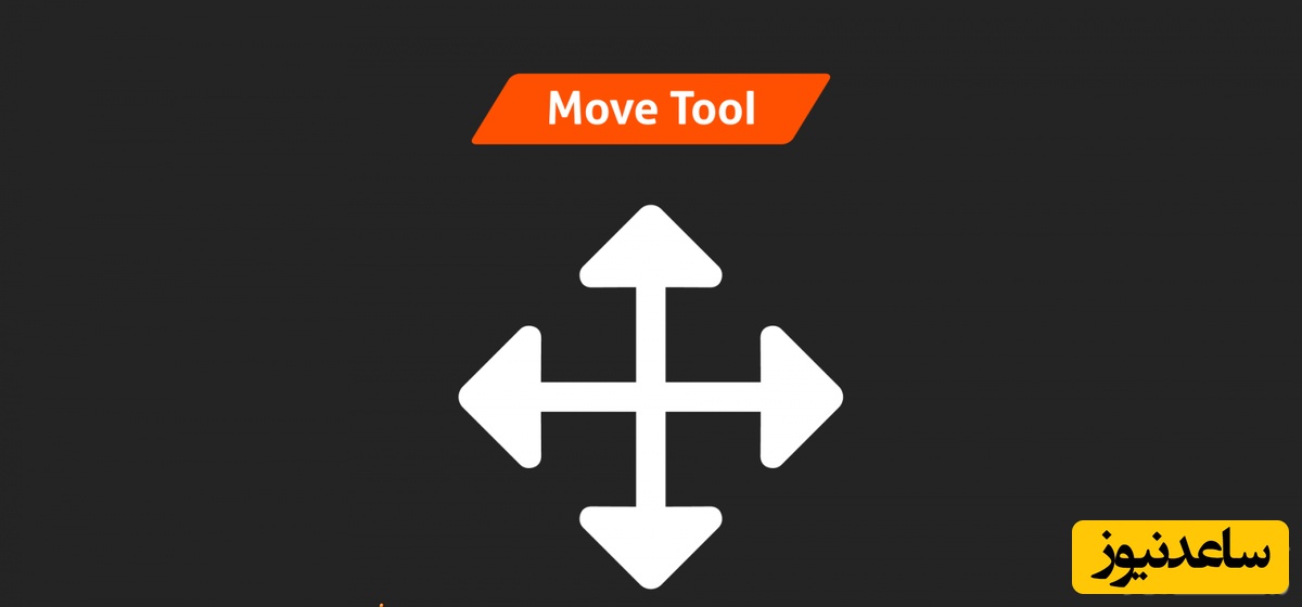 آموزش سه سوته و رایگان فتوشاپ؛ چگونه باید از ابزار Move Tool استفاده کنیم؟