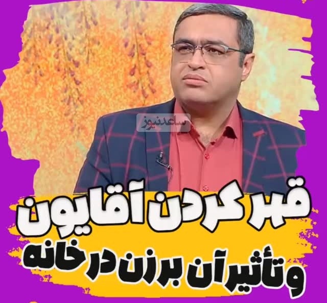 سعید عزیزی: مرد بلد نیست ناز کنه، فکر میکنه با سکوت جذبش میشه ولی قهر سکوت، تنفر زن را هزار برابر می‌کند+ ویدئو