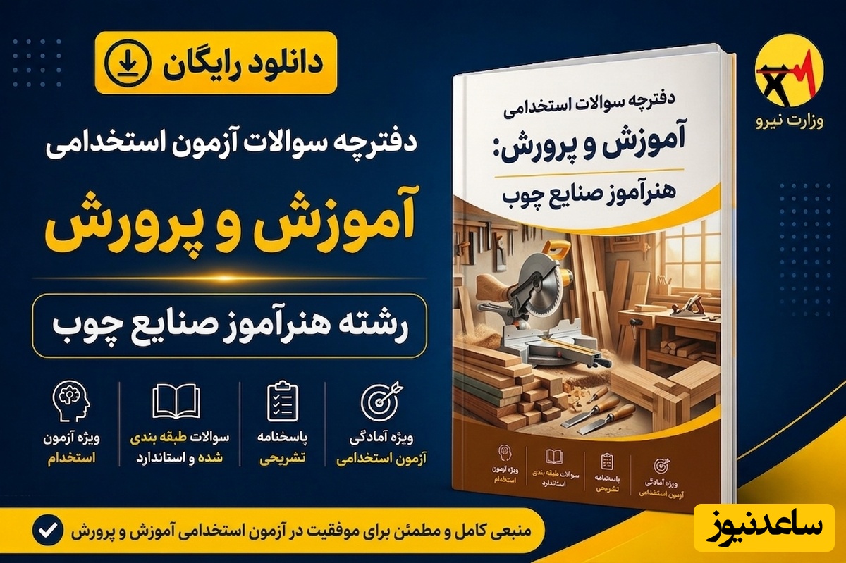 دانلود رایگان دفترچه سوالات آزمون استخدامی آموزش و پرورش رشته هنرآموز صنایع چوب