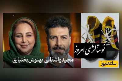 نوستالژی و مرور خاطرات قدیم از زبان مجید واشقانی و بهنوش بختیاری😍/ هر چی خرید میکنیم ولی شاد نیستیم..❤️‍🩹