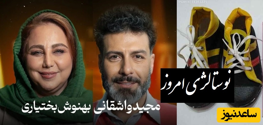 نوستالژی و مرور خاطرات قدیم از زبان مجید واشقانی و بهنوش بختیاری😍/ هر چی خرید میکنیم ولی شاد نیستیم..❤️‍🩹