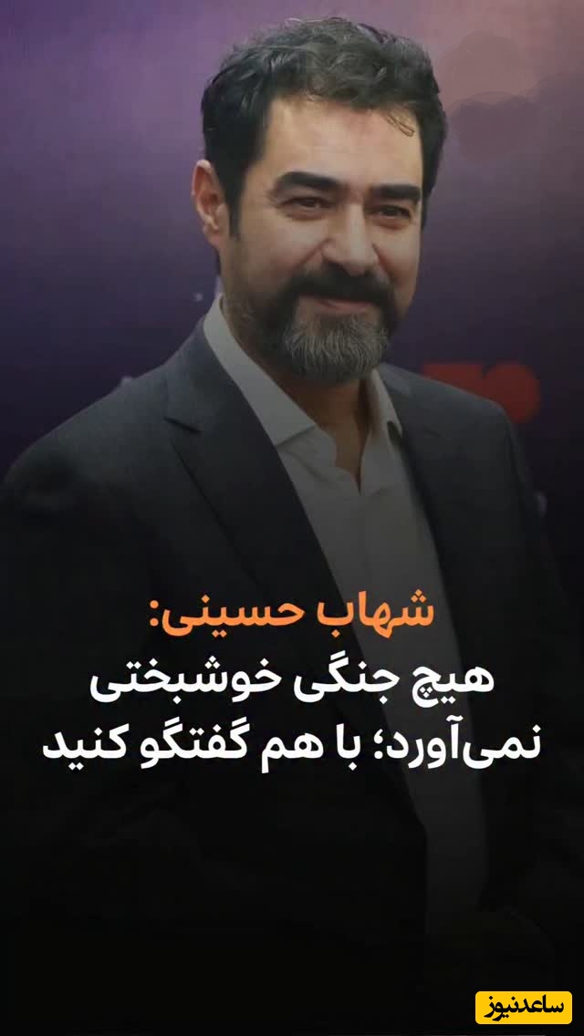 شهاب حسینی: شکم با تکه نانی سیر میشه ...در هر خانواده ای اختلاف نظر وجود داره ولی اعضای خانواده همدیگه رو دور نمیندازن/ هیچ جنگی با خودش خوشبختی نمی‌آورد+فیلم