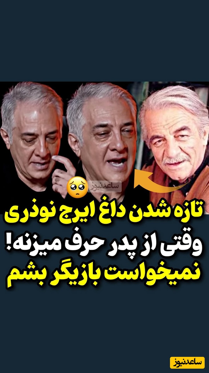 بغض و اشک ایرج نوذری وقتی از پدرش
زنده‌یاد منوچهر نوذری حرف میزنه: پدرم فرزند پسر دوست داشت... تمام تلاشش رو کرد که من وارد این کار نشم به دلیل اینکه...