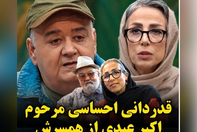 روایت عشقی که سینمای ایران به خود ندیده بود؛ قدردانی سوزناک مرحوم اکبر عبدی از شریک زندگی‌اش + ویدئو