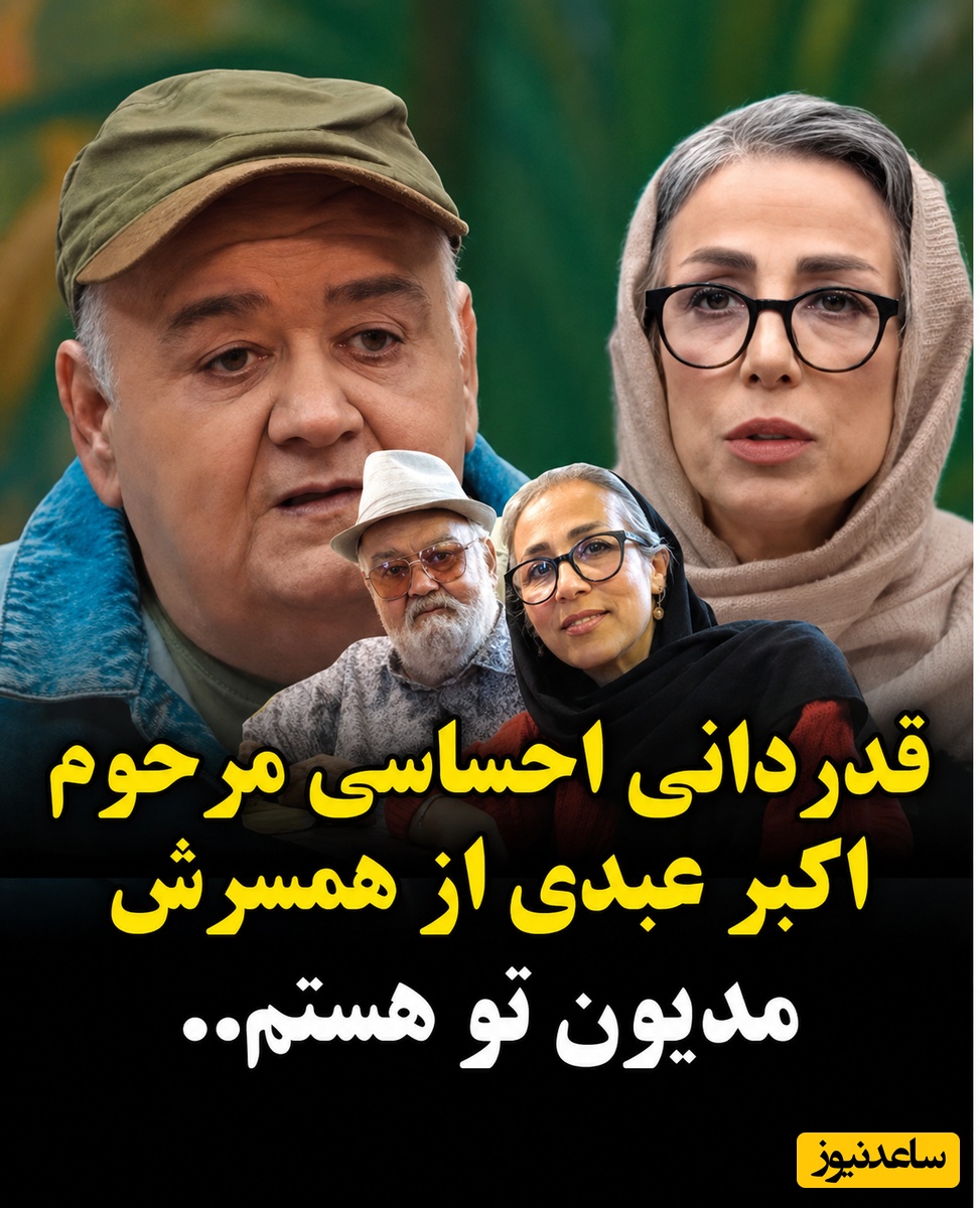 روایت عشقی که سینمای ایران به خود ندیده بود؛ قدردانی سوزناک مرحوم اکبر عبدی از شریک زندگی‌اش + ویدئو