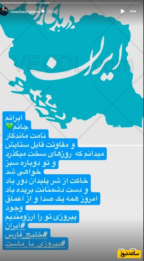 استوری نیوشا ضیغمی