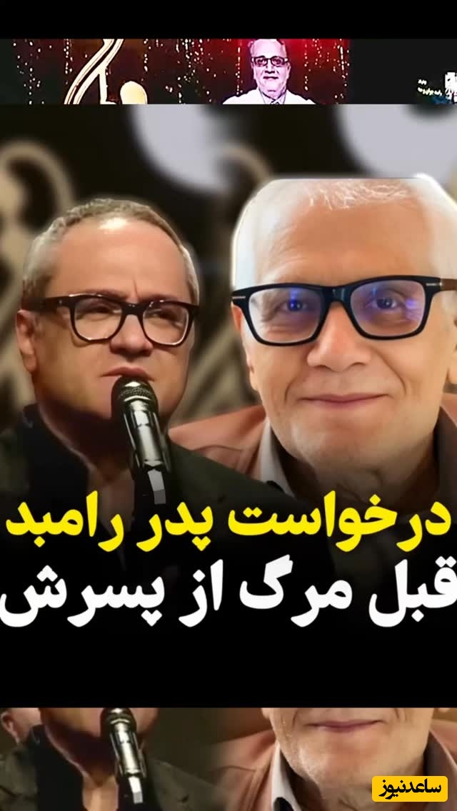 آخرین درخواست احساسی پدر رامبد جوان از پسرش قبل از مرگ/ جان و سر تو ای پسر نیست کسی به پای تو...