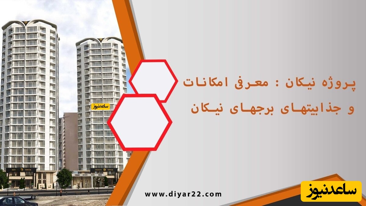 پروژه نیکان : معرفی امکانات و جذابیتهای برجهای نیکان