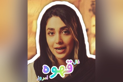 فال قهوه تصویری امروز پنج‌شنبه 16 شهریور 1405 / راز فنجان قهوه امروز فاش شد ...