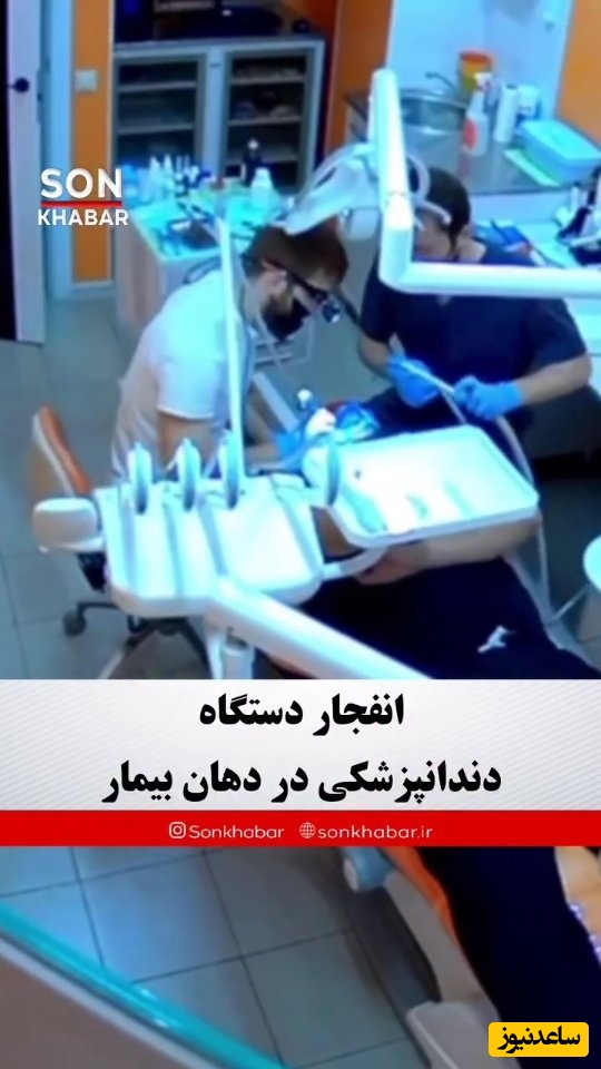 صحنه فاجعه‌بار انفجار دستگاه دندان‌پزشکی در دهان بیمار / خدا بهش رحم کرد