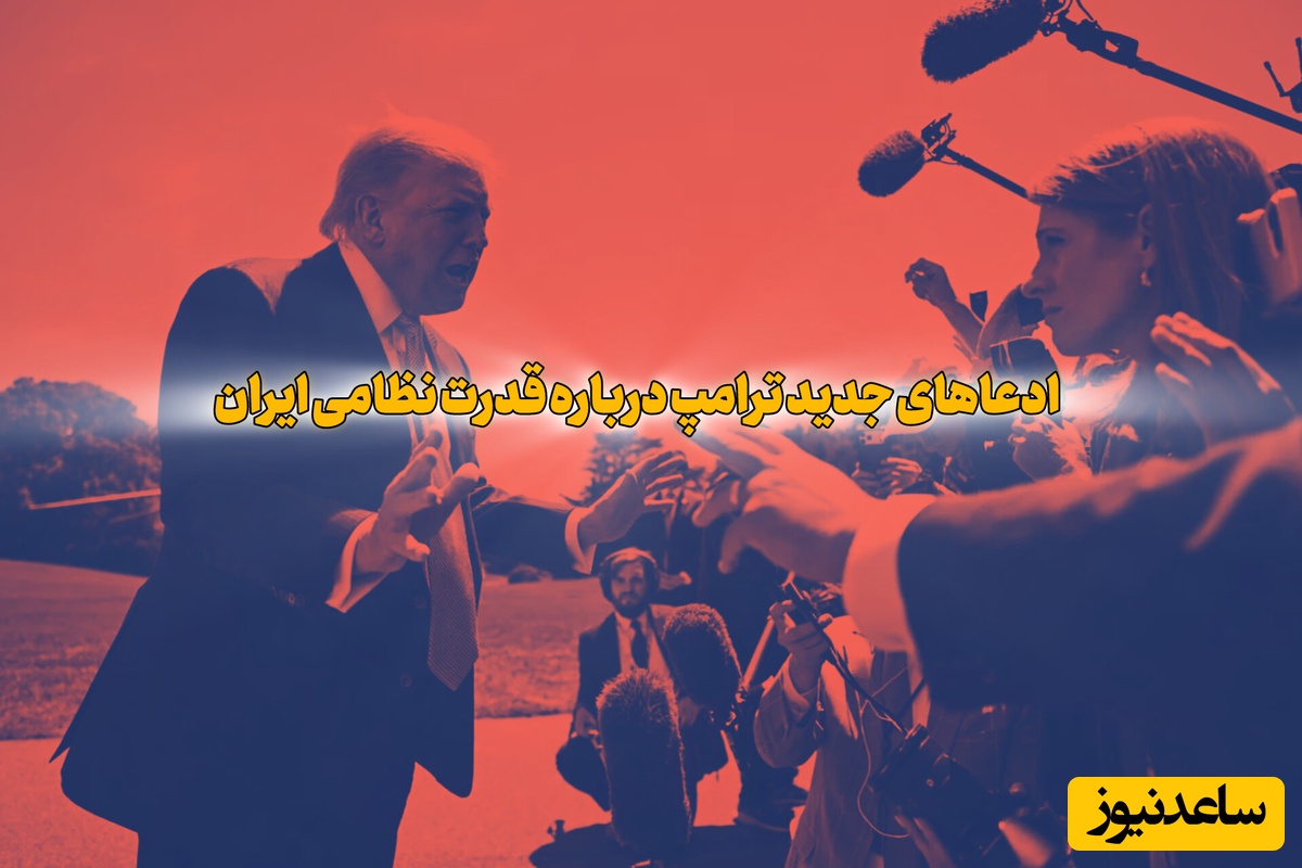 ترامپ: باور نمی‌کنم نیویورک تایمز چنین چیزی درباره ایران نوشته !
