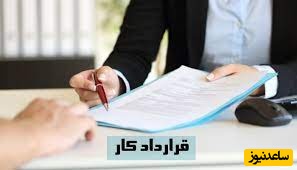 تأکید بر لزوم قرارداد دائمی برای کارگران مطابق قانون کار از بدو شروع کار +جزئیات