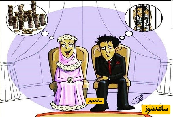 4 راه چاره برای فرار از پرداخت مهریه