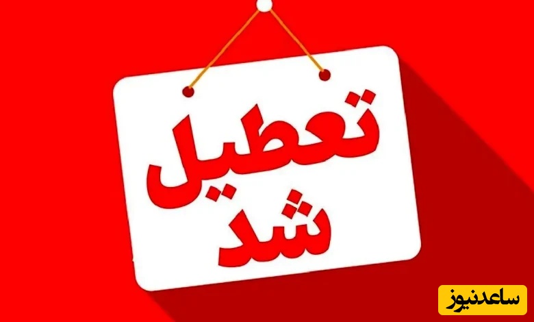 اعلام 3 روز تعطیلی سراسری در کشور / 16،15 و 17 بهمن 1404 تعطیل شد