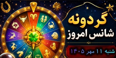 گردونه شانس امروز ؛ گردونه شانس امروزت رو بچرخون؛ ببین امروز شانس در خونه کدوم ماه رو زده 🔥