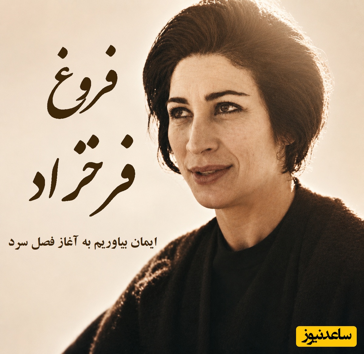 زخم‌های من همه از عشق است؛ اعتراف‌های جگرسوز فروغ فرخزاد که تا مرز ویرانی رفت / ایمان بیاوریم به آغاز فصل سرد + ویدئو