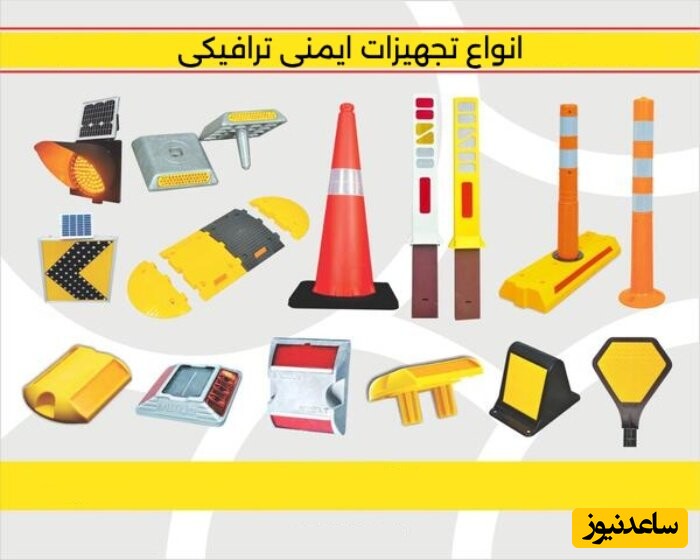 انواع تجهیزات ایمنی ترافیکی