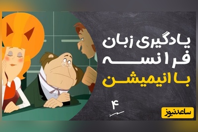 (ویدئو) آموزش صفر تا صد زبان فرانسه کاملا رایگان با انیمیشن دالتون‌ها/ داستان دوم، بخش 2