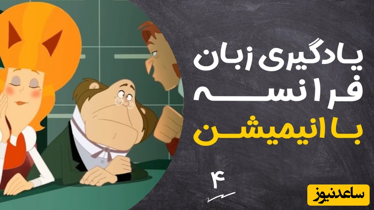 (ویدئو) آموزش صفر تا صد زبان فرانسه کاملا رایگان با انیمیشن دالتون‌ها/ داستان دوم، بخش 2