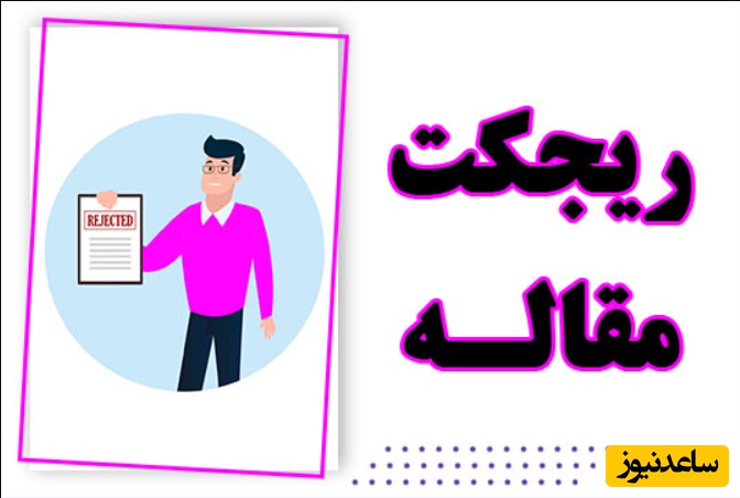 چرا مقاله ریجکت می‌شود؟