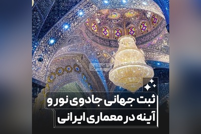 نگاهی به جادوی نور و آینه در معماری ایرانی نمادی از روح نوآورانه که نگاه یک جهان را مات و مبهوت زیبایی خودش کرد / هنر تاریخی که ثبت جهانی شد 😍