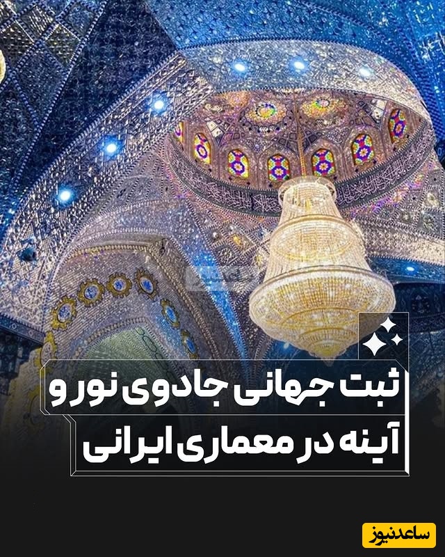 نگاهی به جادوی نور و آینه در معماری ایرانی نمادی از روح نوآورانه که نگاه یک جهان را مات و مبهوت زیبایی خودش کرد / هنر تاریخی که ثبت جهانی شد 😍