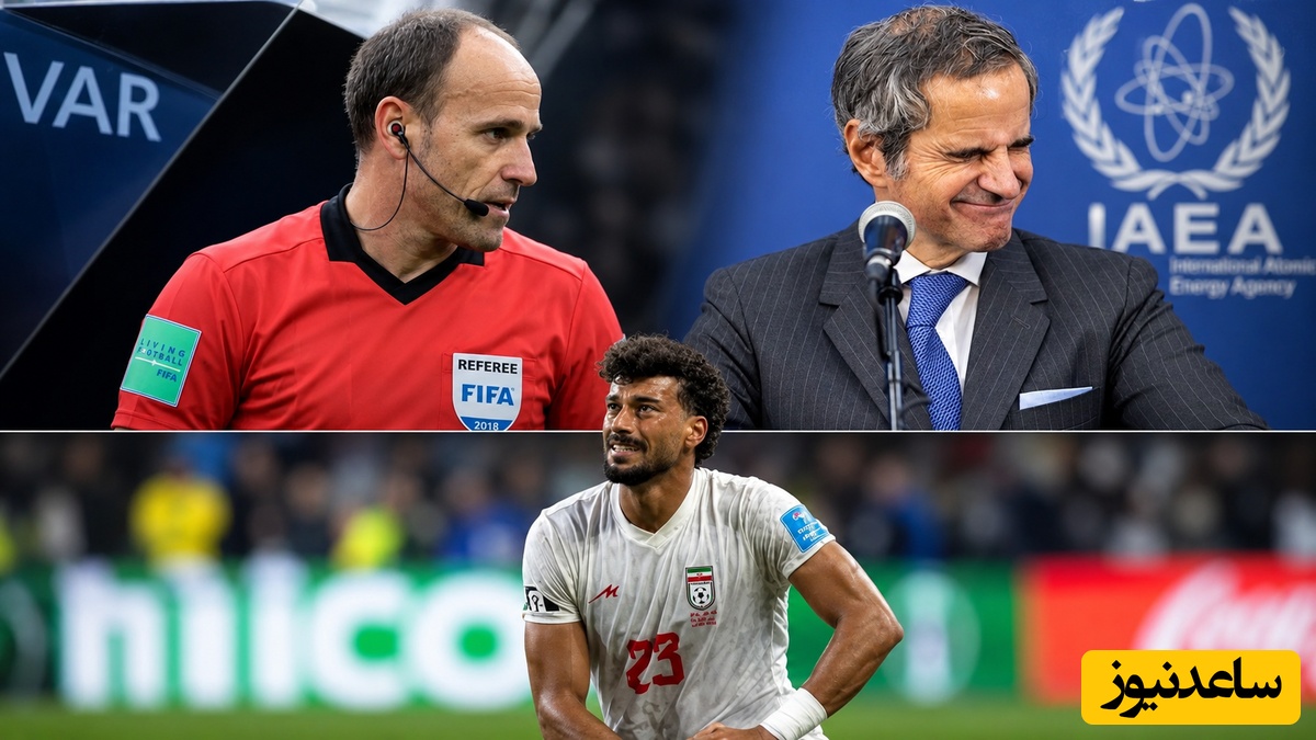 معمای حذف ایران از جام جهانی 2026؛ چرا تصمیمات جنجالی VAR صدای اسطوره‌های فوتبال را درآورد و پای رافائل گروسی را به میان کشید؟