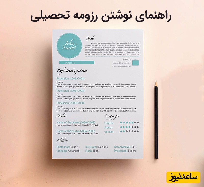 راهنمای جامع نگارش رزومه تحصیلی (CV) + نمونه‌های کاربردی