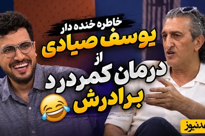 گلایه امیرحسین قیاسی از کمردرد و نسخه عجیب یوسف صیادی: موتوری بزنه بهت خوب می‌شی!