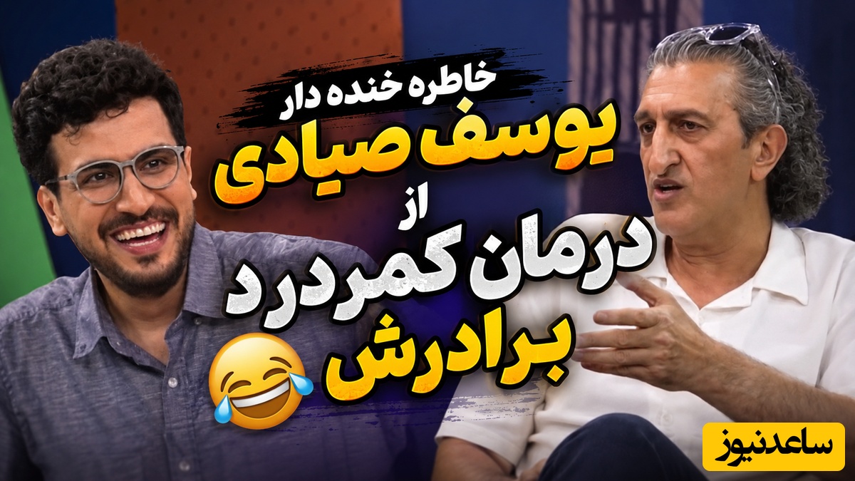 گلایه امیرحسین قیاسی از کمردرد و نسخه عجیب یوسف صیادی: موتوری بزنه بهت خوب می‌شی!