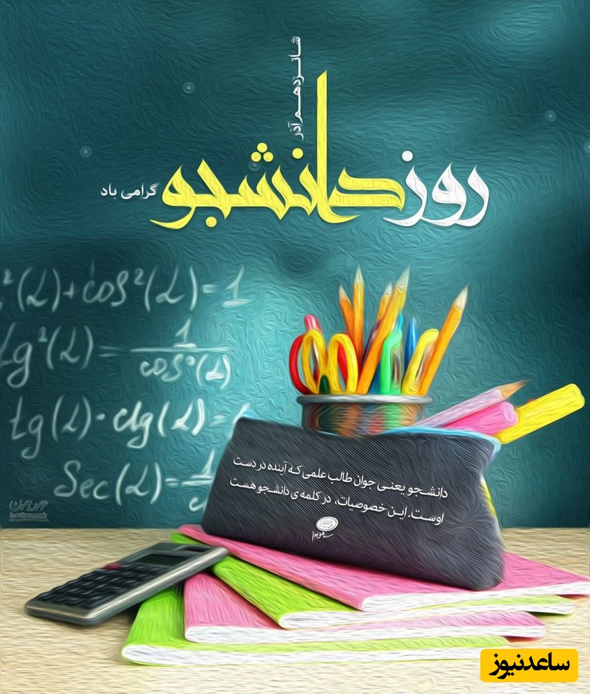 ویژه 16 آذر؛ مجموعه‌ای از جذاب‌‎ترین پیام‌های تبریک روز دانشجو 1404 / از خنده‌دار تا رسمی / بفرست برای دانشجوها + عکس و ویدئو ویژه استوری