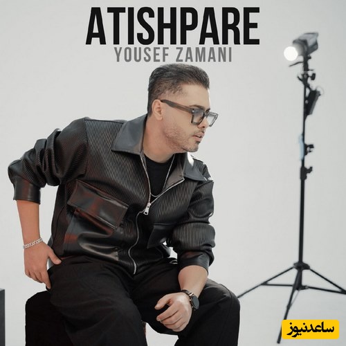 دانلود آهنگ «آتیش پاره» از یوسف زمانی+متن/ شونه هات میبره از یادم بهونه هامو...