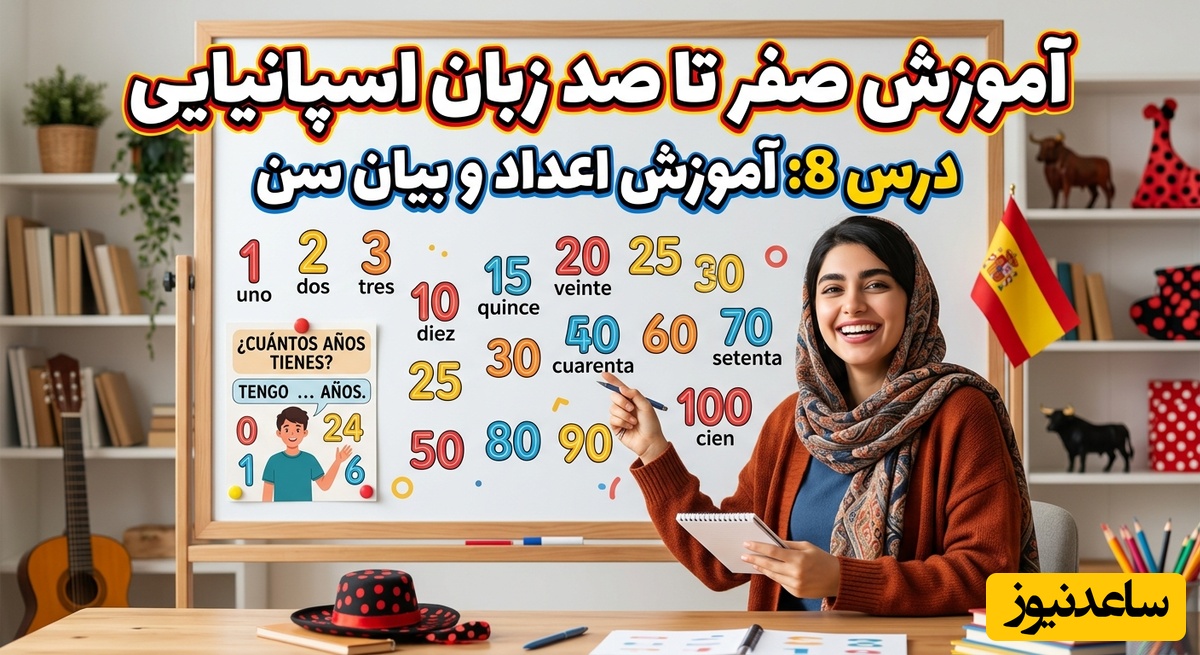 آموزش صفر تا صد زبان اسپانیایی؛ درس 8: آموزش اعداد و بیان سن