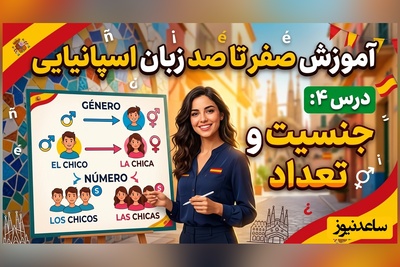 آموزش صفر تا صد زبان اسپانیایی؛ درس 4: جنسیت و تعداد
