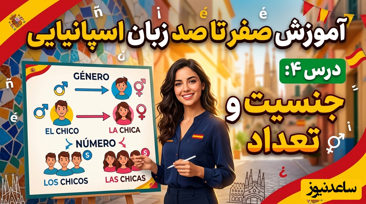 آموزش صفر تا صد زبان اسپانیایی؛ درس 4: جنسیت و تعداد