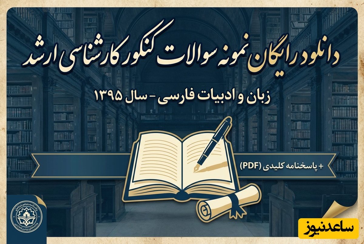 دانلود رایگان نمونه سوالات کنکور کارشناسی ارشد زبان و ادبیات فارسی سال 1395 + پاسخنامه کلیدی (PDF)
