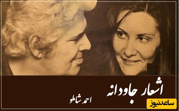 پسِ پُشتِ مردمکانت، فریادِ کدام زندانی‌ست؛ عاشقانه خاص احمد شاملو/ از اون عاشقانه‌ها که هزار بار میشنوی ولی باز هم دلت میخواد بشنوی!