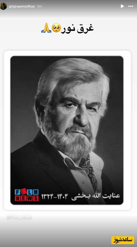 استوری تسلیت بازیگران برای فوت عنایت بخشی