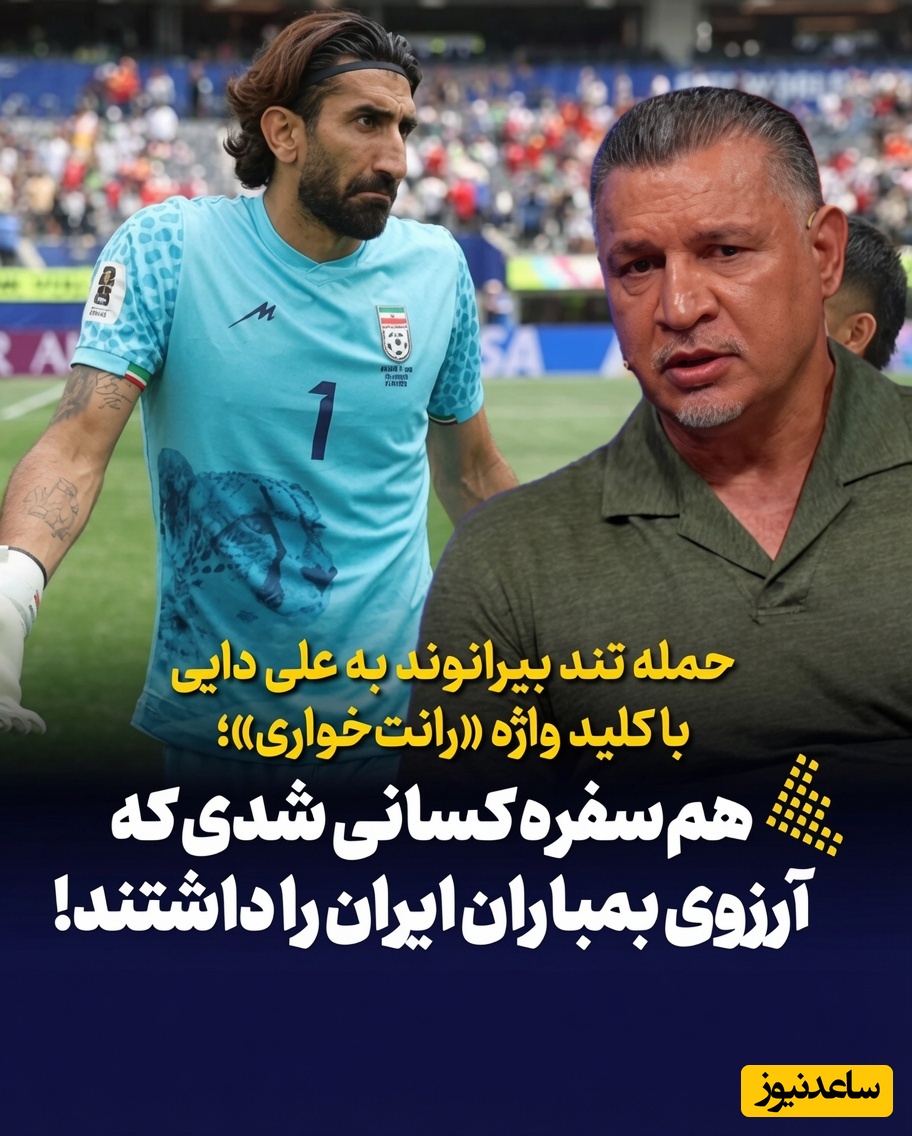 علیرضا بیرانوند، علی دایی را پای میز محاکمه کشاند! شما هم‌سفره کسانی شدید که آرزوی بمباران ایران را داشتند!
